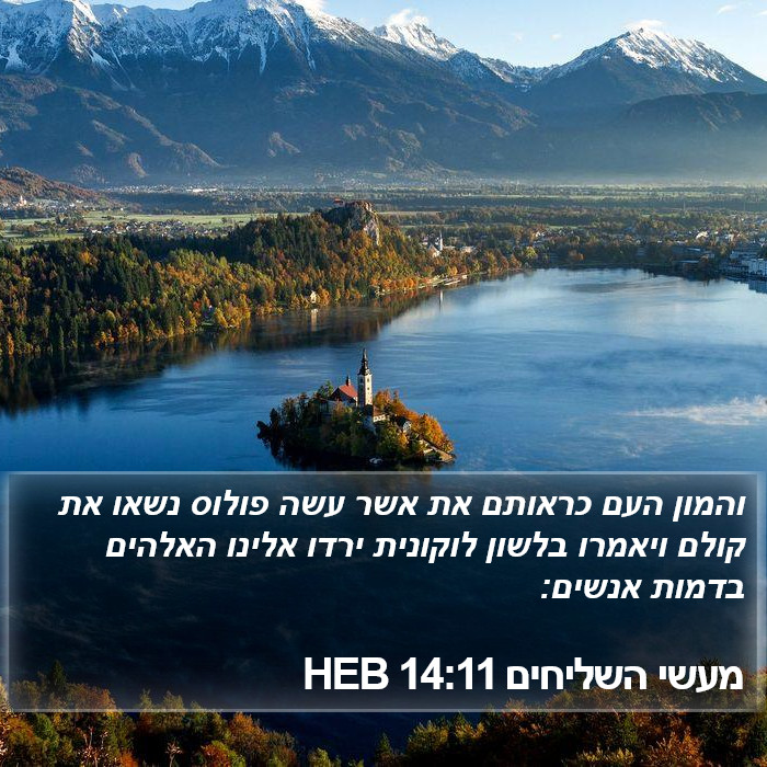 מעשי השליחים 14:11 HEB Bible Study