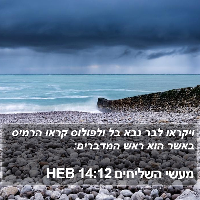 מעשי השליחים 14:12 HEB Bible Study