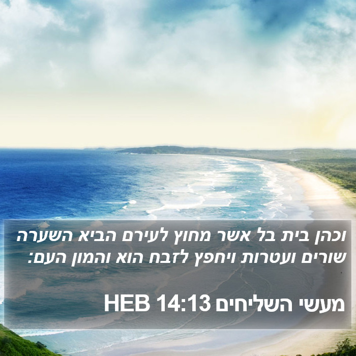 מעשי השליחים 14:13 HEB Bible Study