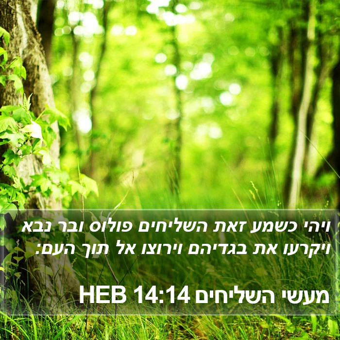 מעשי השליחים 14:14 HEB Bible Study