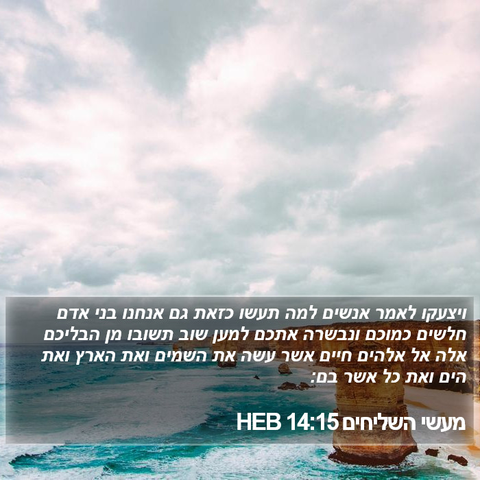 מעשי השליחים 14:15 HEB Bible Study