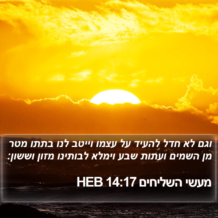 מעשי השליחים 14:17 HEB Bible Study