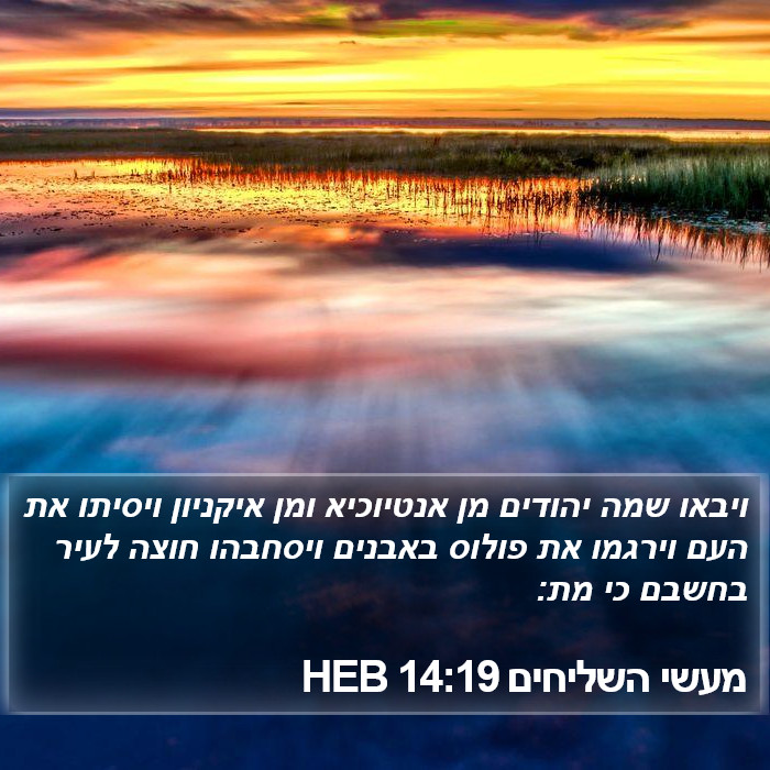 מעשי השליחים 14:19 HEB Bible Study