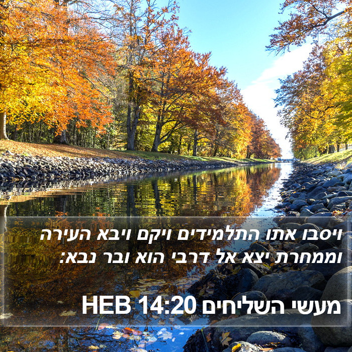 מעשי השליחים 14:20 HEB Bible Study