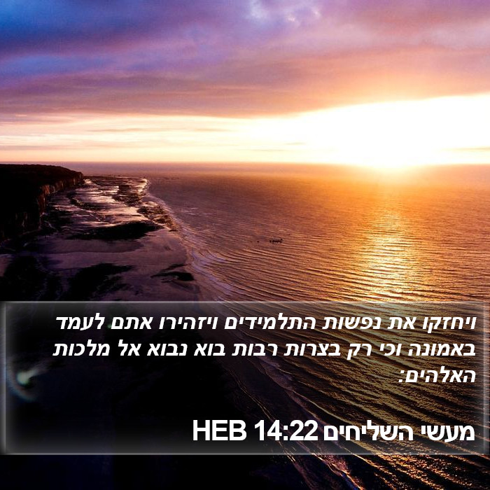 מעשי השליחים 14:22 HEB Bible Study