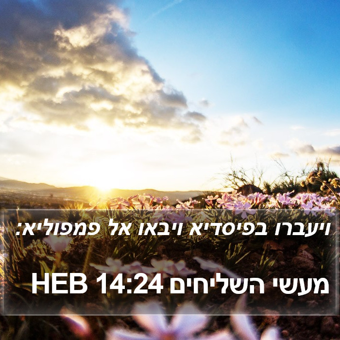 מעשי השליחים 14:24 HEB Bible Study