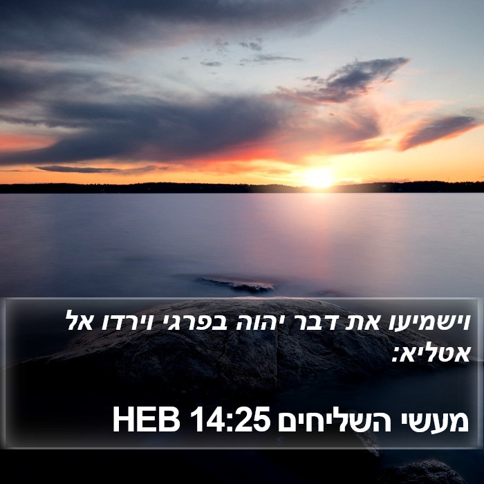 מעשי השליחים 14:25 HEB Bible Study