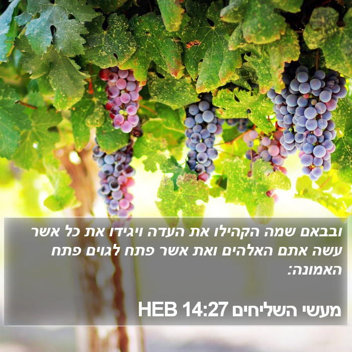 מעשי השליחים 14:27 HEB Bible Study