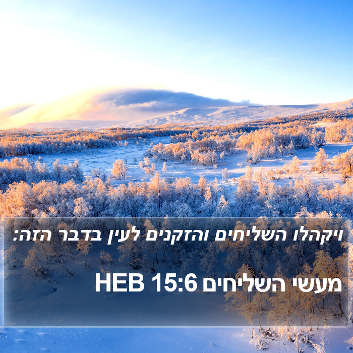 מעשי השליחים 15:6 HEB Bible Study