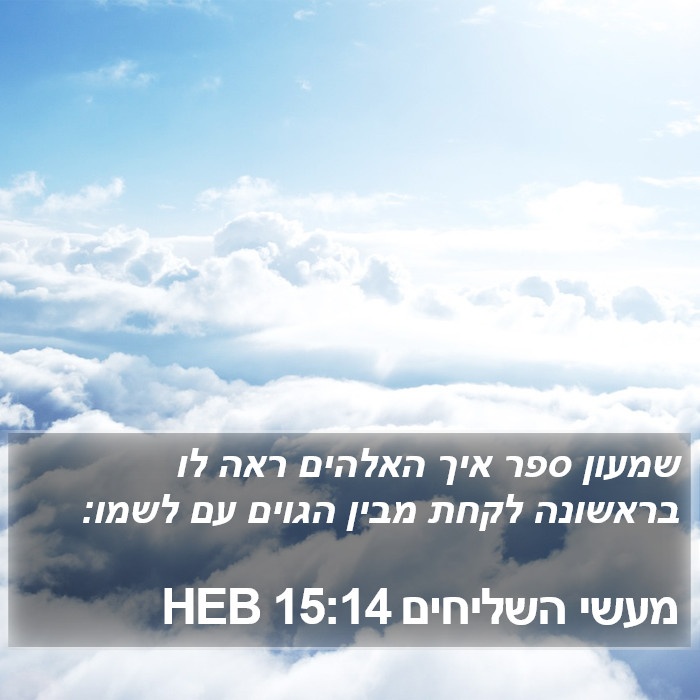 מעשי השליחים 15:14 HEB Bible Study
