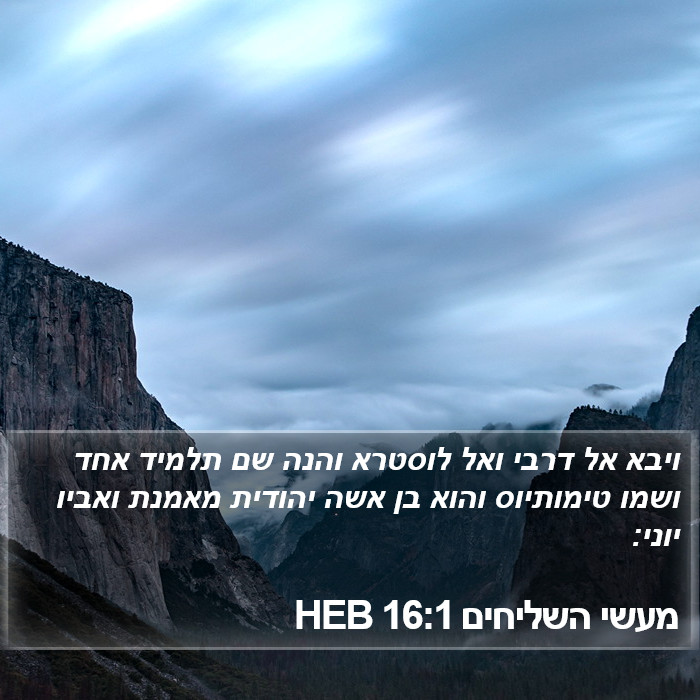 מעשי השליחים 16:1 HEB Bible Study