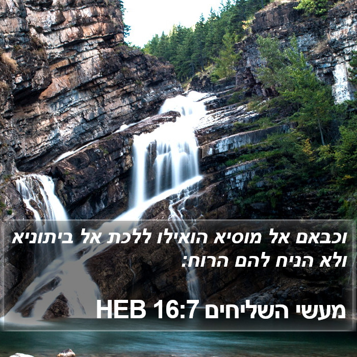 מעשי השליחים 16:7 HEB Bible Study