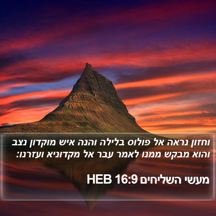 מעשי השליחים 16:9 HEB Bible Study