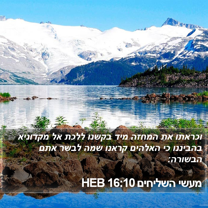 מעשי השליחים 16:10 HEB Bible Study