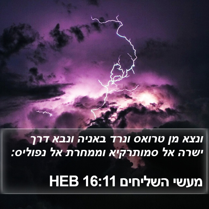 מעשי השליחים 16:11 HEB Bible Study