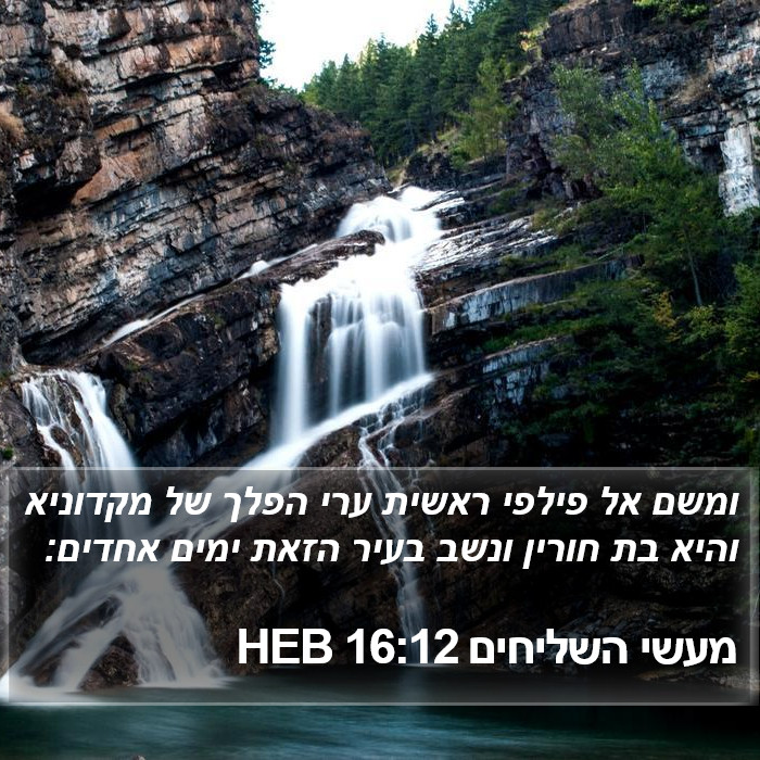 מעשי השליחים 16:12 HEB Bible Study