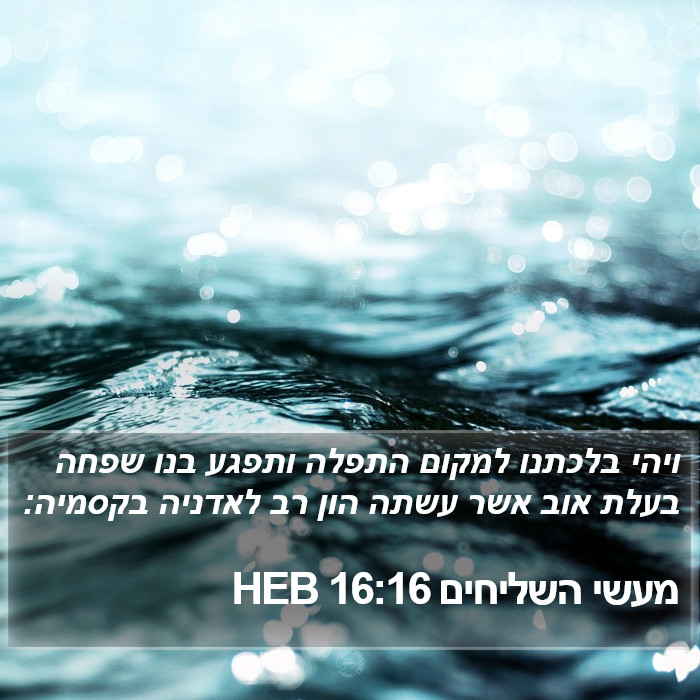 מעשי השליחים 16:16 HEB Bible Study