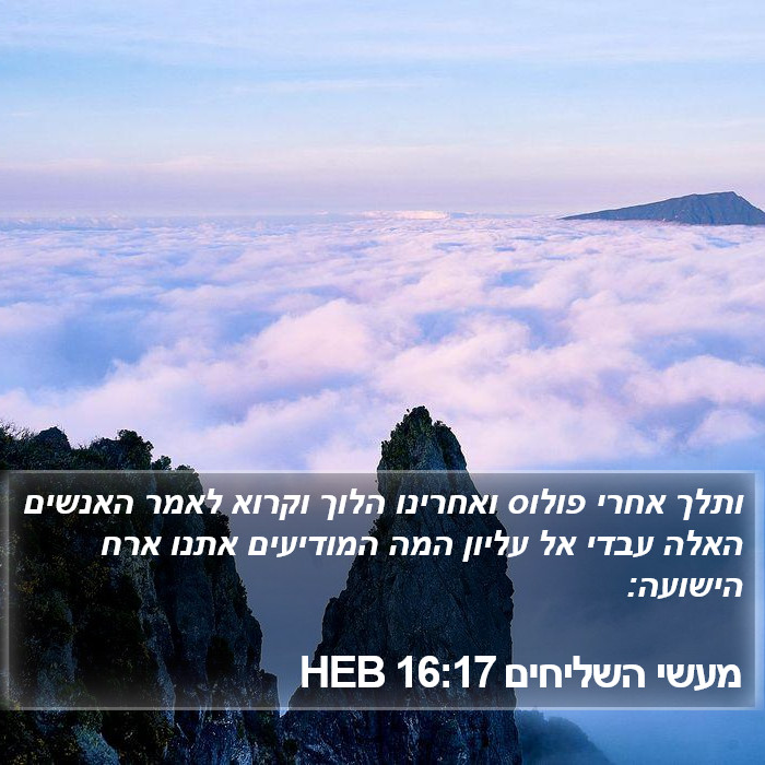 מעשי השליחים 16:17 HEB Bible Study