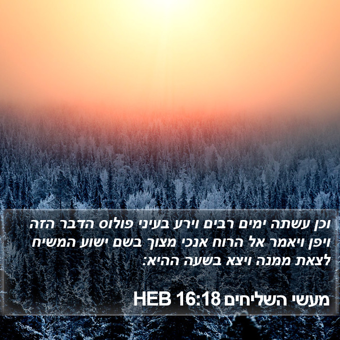 מעשי השליחים 16:18 HEB Bible Study