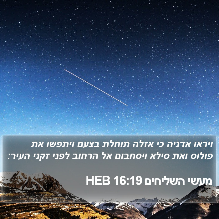 מעשי השליחים 16:19 HEB Bible Study