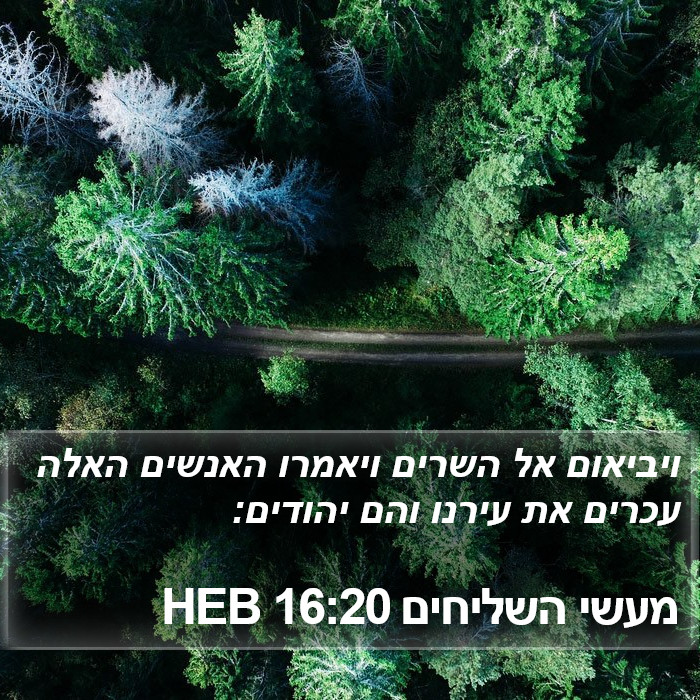 מעשי השליחים 16:20 HEB Bible Study