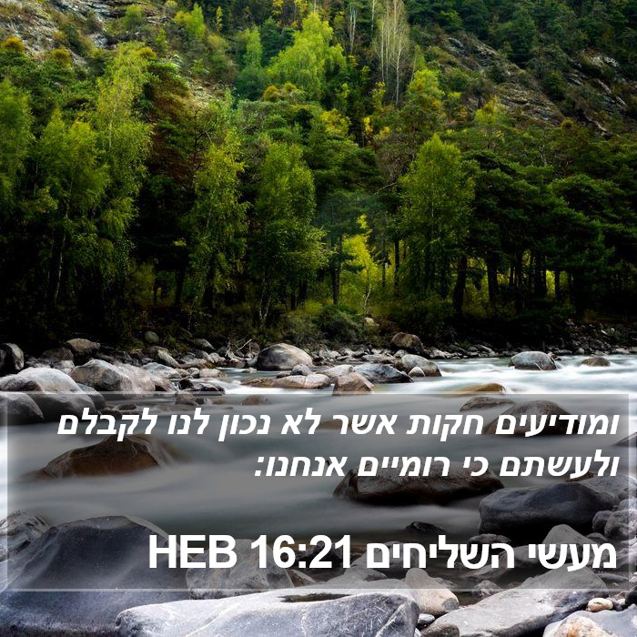 מעשי השליחים 16:21 HEB Bible Study