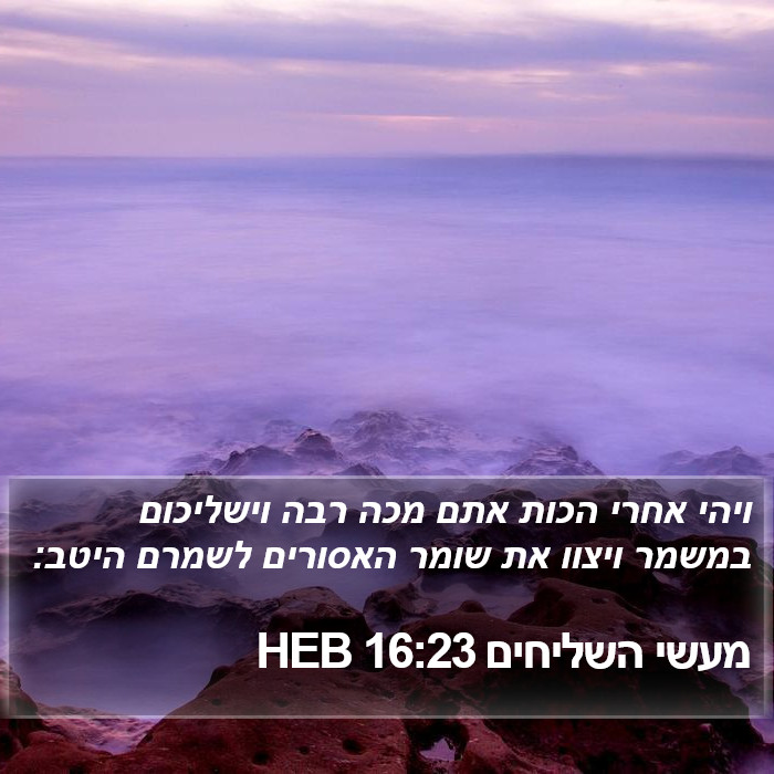 מעשי השליחים 16:23 HEB Bible Study