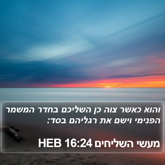 מעשי השליחים 16:24 HEB Bible Study