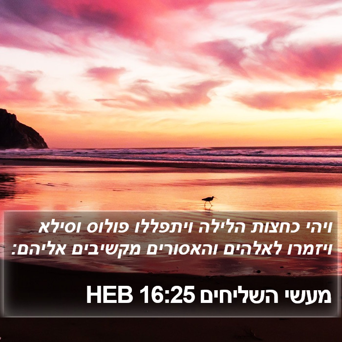 מעשי השליחים 16:25 HEB Bible Study