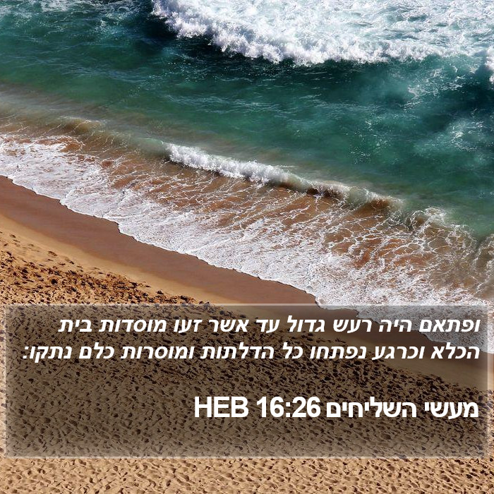 מעשי השליחים 16:26 HEB Bible Study