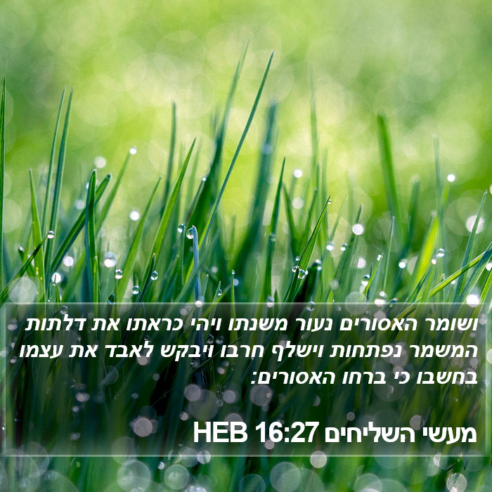 מעשי השליחים 16:27 HEB Bible Study