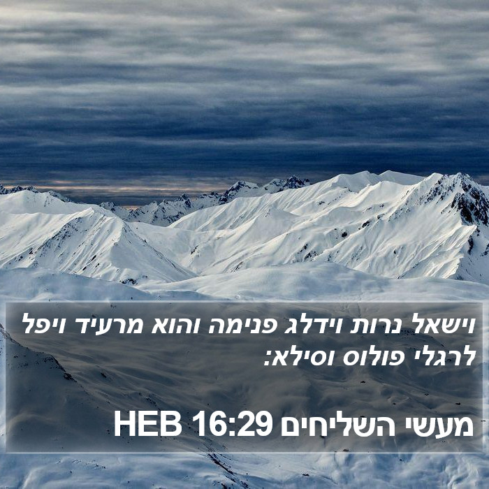 מעשי השליחים 16:29 HEB Bible Study