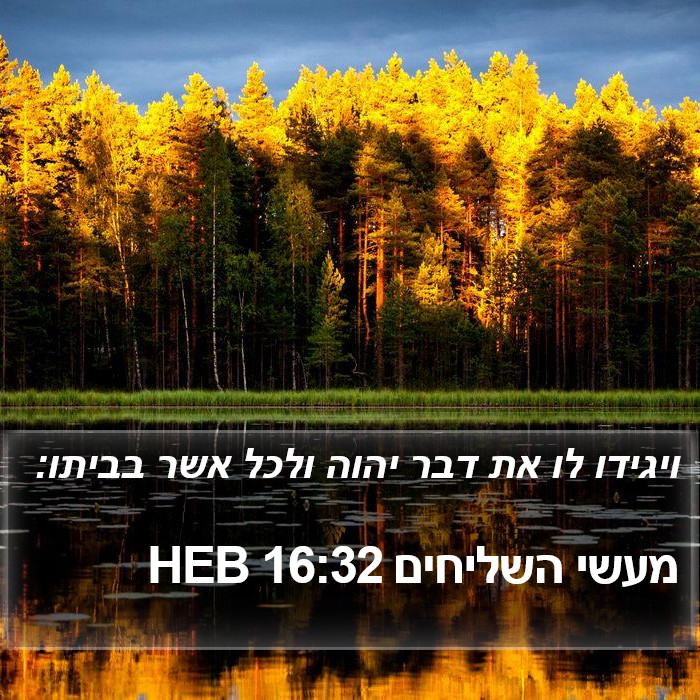 מעשי השליחים 16:32 HEB Bible Study