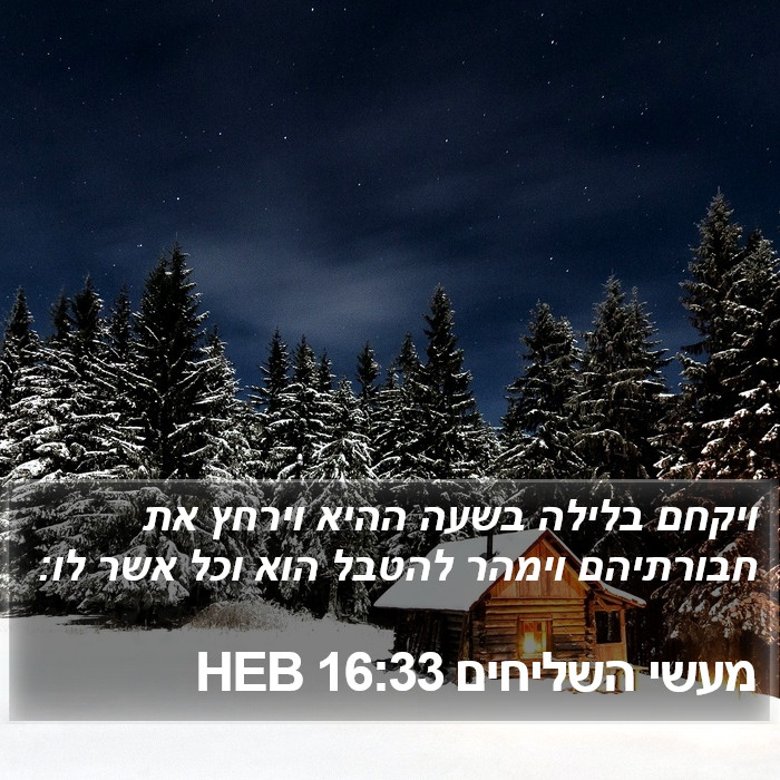 מעשי השליחים 16:33 HEB Bible Study