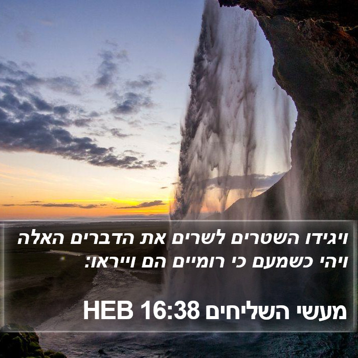 מעשי השליחים 16:38 HEB Bible Study