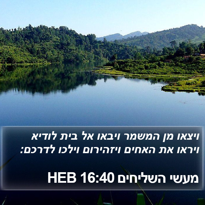 מעשי השליחים 16:40 HEB Bible Study