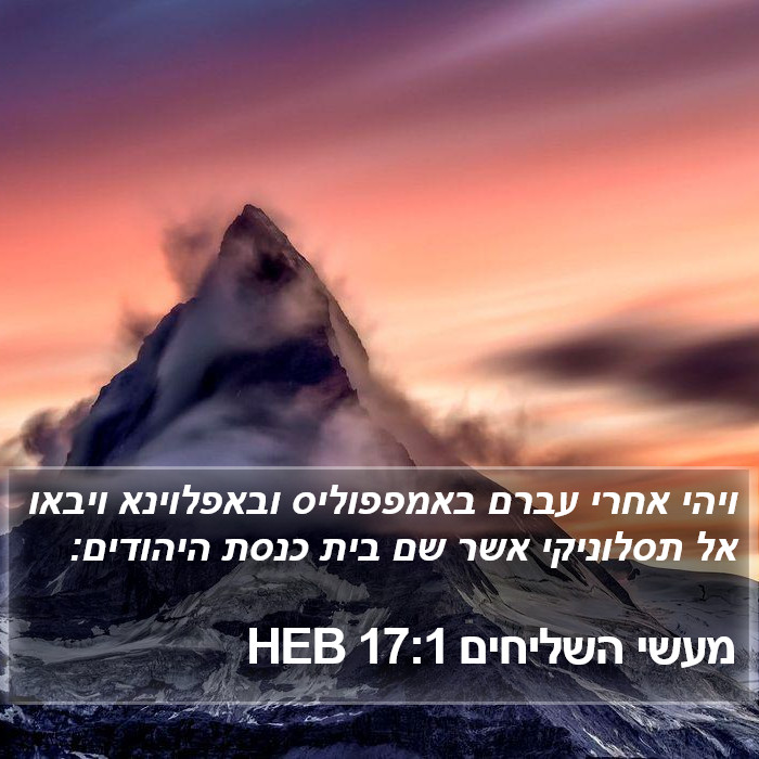 מעשי השליחים 17:1 HEB Bible Study