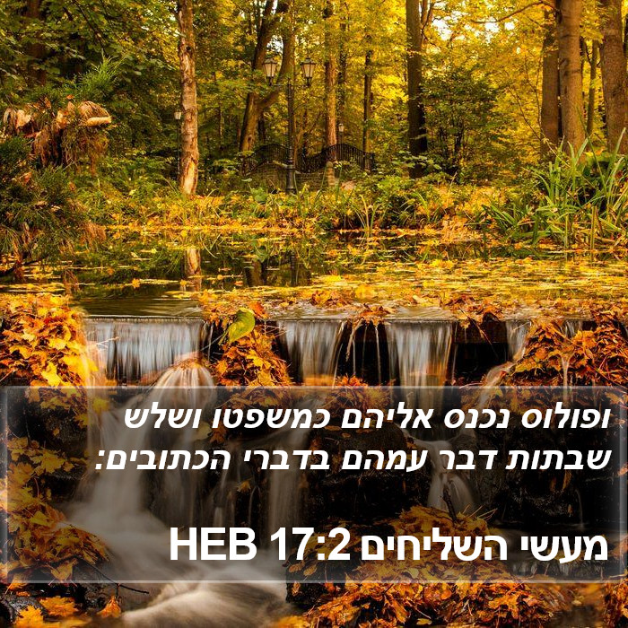 מעשי השליחים 17:2 HEB Bible Study