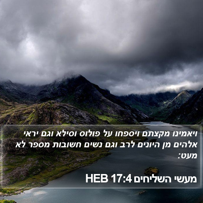 מעשי השליחים 17:4 HEB Bible Study