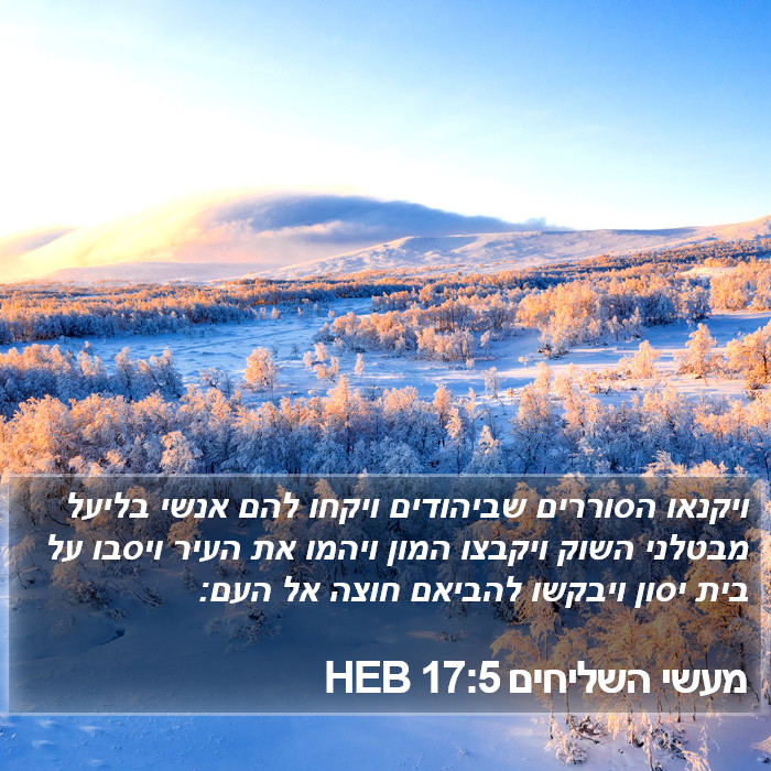 מעשי השליחים 17:5 HEB Bible Study