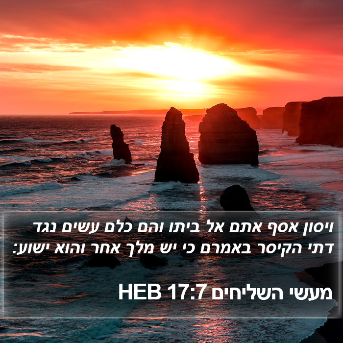 מעשי השליחים 17:7 HEB Bible Study