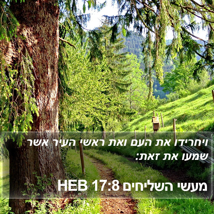 מעשי השליחים 17:8 HEB Bible Study