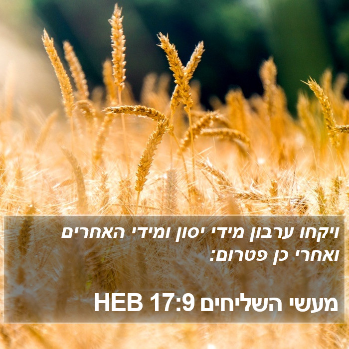 מעשי השליחים 17:9 HEB Bible Study