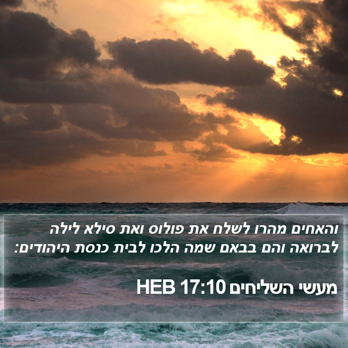 מעשי השליחים 17:10 HEB Bible Study