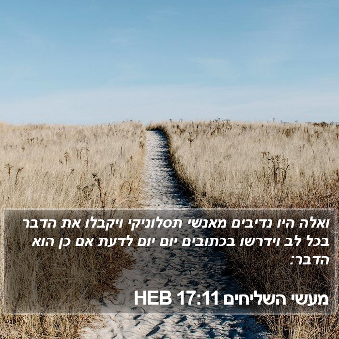 מעשי השליחים 17:11 HEB Bible Study