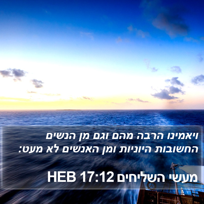 מעשי השליחים 17:12 HEB Bible Study