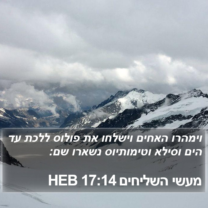 מעשי השליחים 17:14 HEB Bible Study