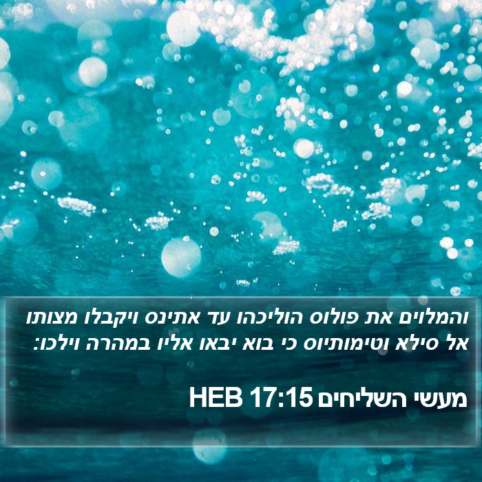 מעשי השליחים 17:15 HEB Bible Study