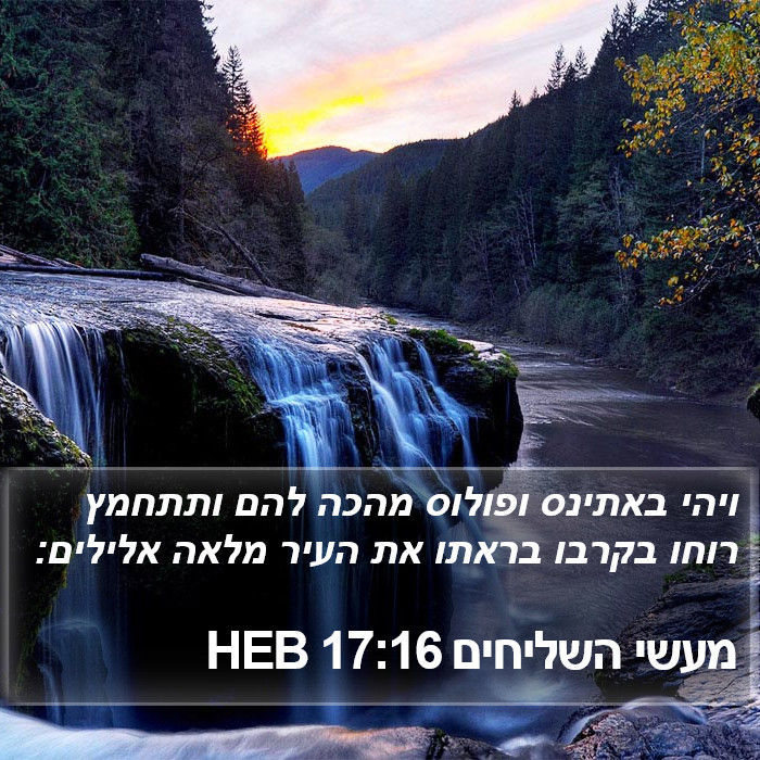 מעשי השליחים 17:16 HEB Bible Study