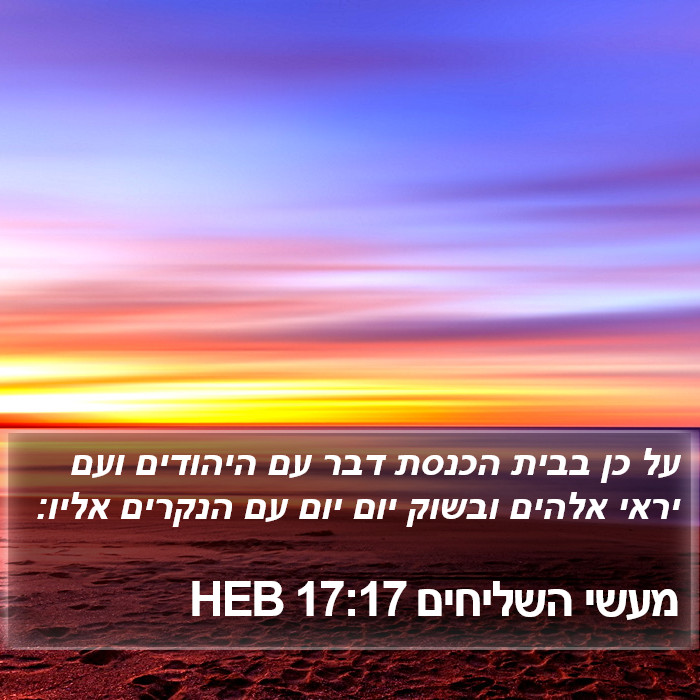 מעשי השליחים 17:17 HEB Bible Study